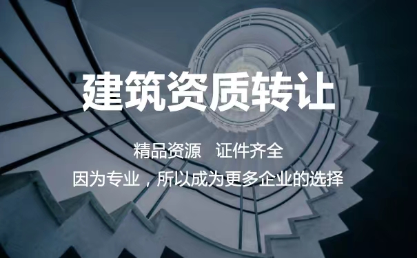 中宏建資&mdash;&mdash;建筑資質(zhì)轉(zhuǎn)讓