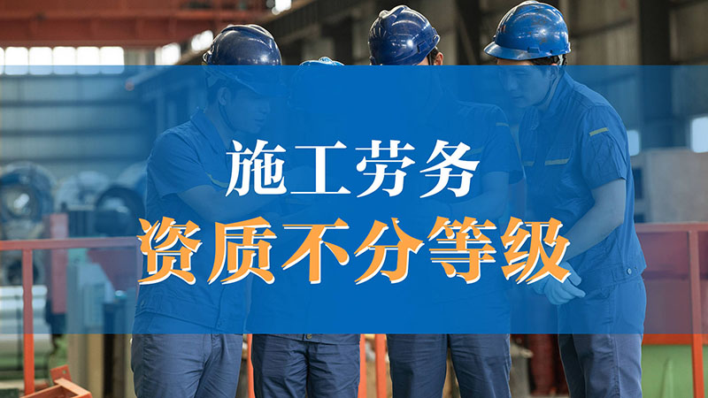 中宏建資&mdash;&mdash;施工勞務(wù)資質(zhì)